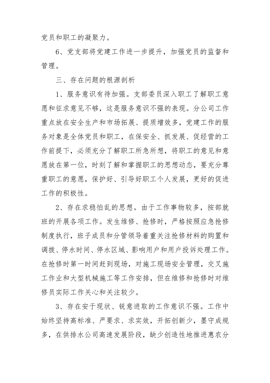 社区班子对照材料7篇_第3页