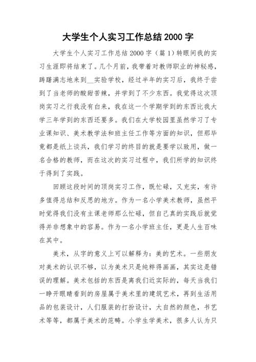 大学生个人实习工作总结2000字