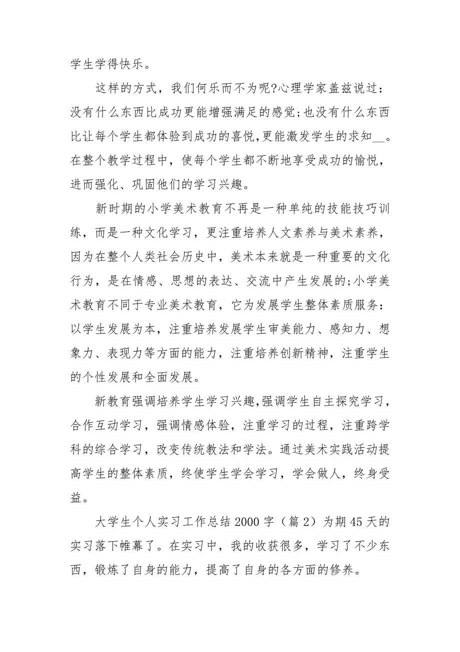 大学生个人实习工作总结2000字_第5页