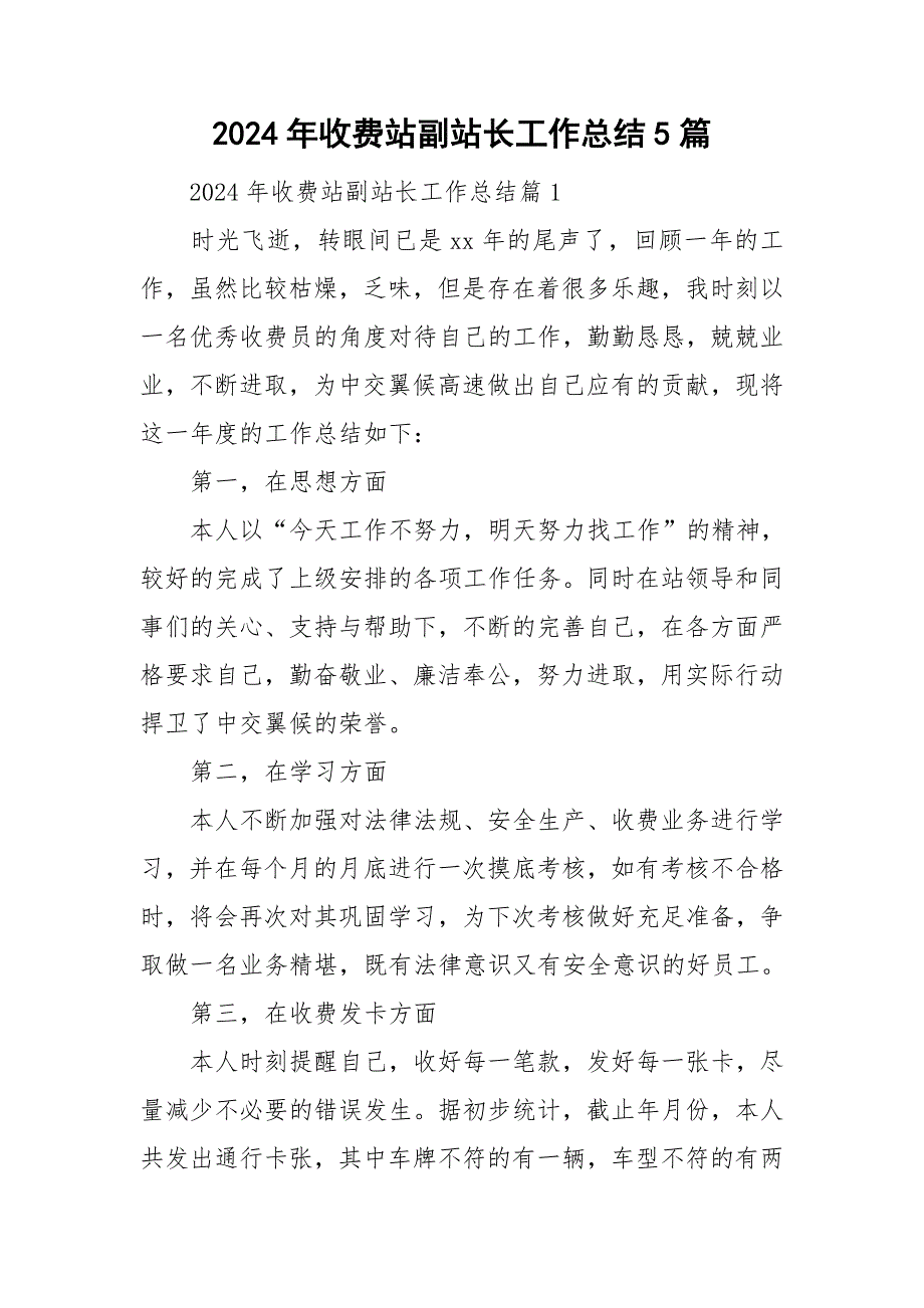 2024年收费站副站长工作总结5篇_第1页