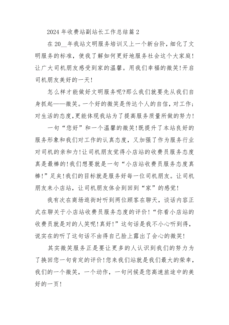 2024年收费站副站长工作总结5篇_第4页