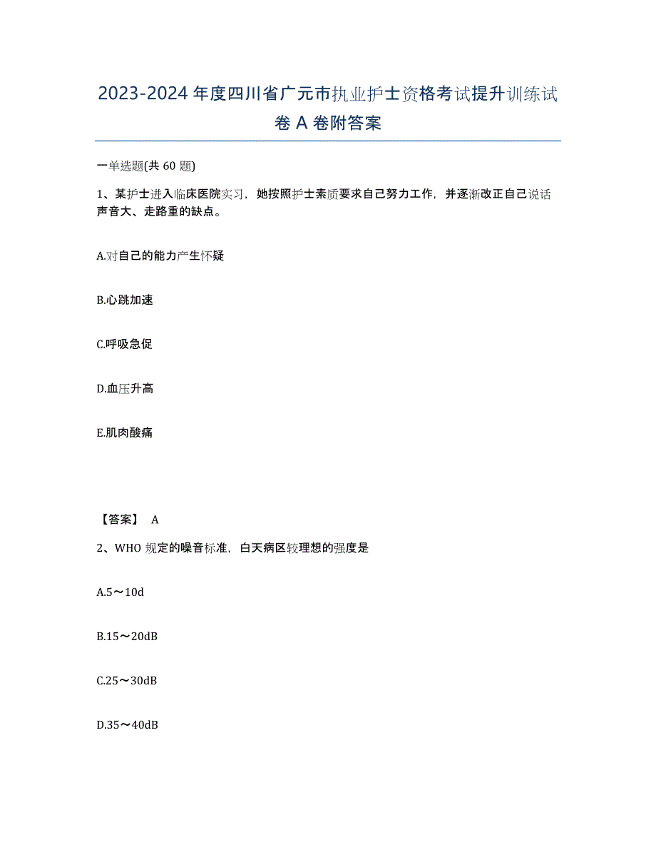 2023-2024年度四川省广元市执业护士资格考试提升训练试卷A卷附答案_第1页