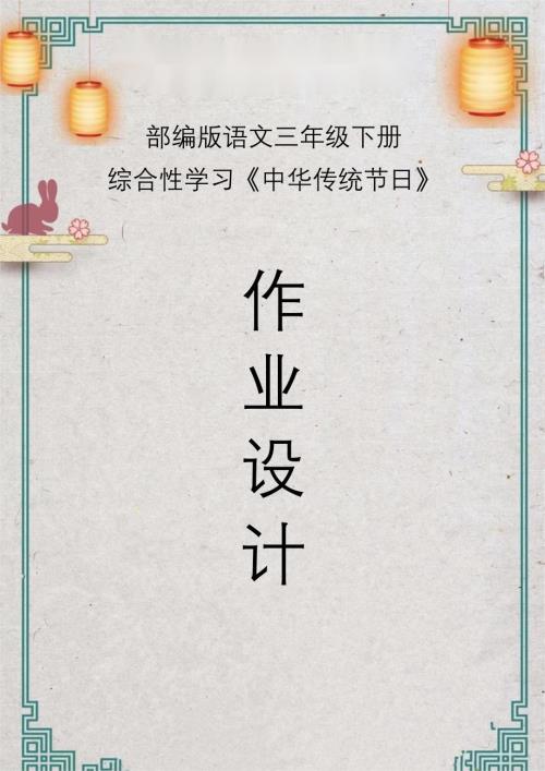 部编小学语文三年级下册中华传统节日单元作业设计