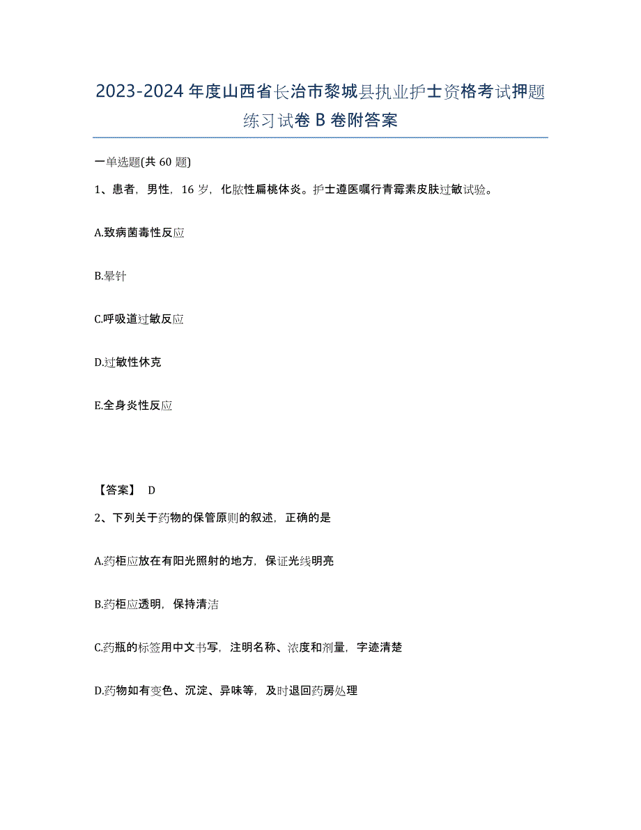 2023-2024年度山西省长治市黎城县执业护士资格考试押题练习试卷B卷附答案_第1页