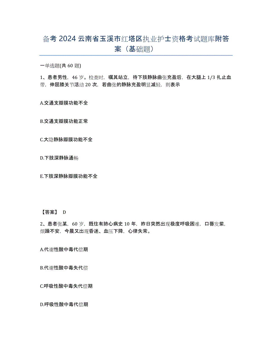 备考2024云南省玉溪市红塔区执业护士资格考试题库附答案（基础题）_第1页