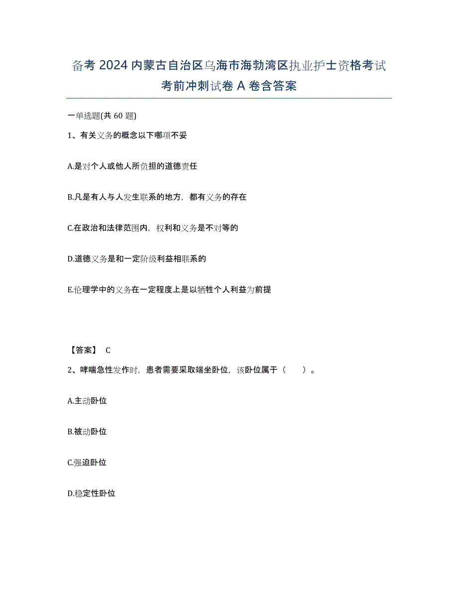 备考2024内蒙古自治区乌海市海勃湾区执业护士资格考试考前冲刺试卷A卷含答案_第1页