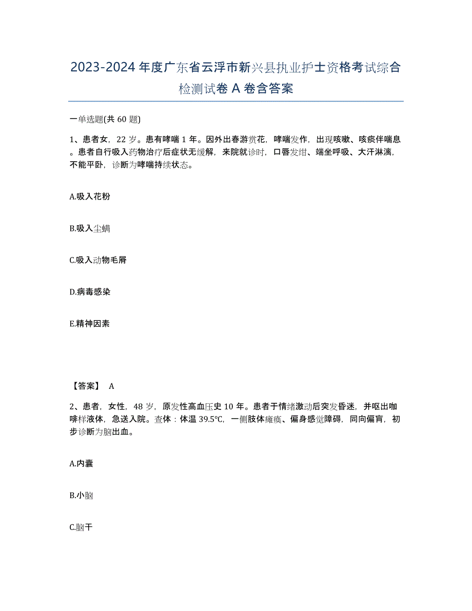 2023-2024年度广东省云浮市新兴县执业护士资格考试综合检测试卷A卷含答案_第1页