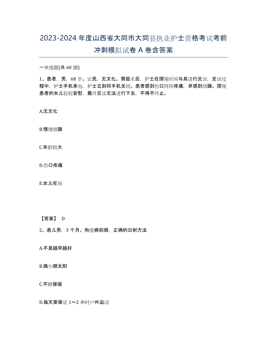 2023-2024年度山西省大同市大同县执业护士资格考试考前冲刺模拟试卷A卷含答案_第1页