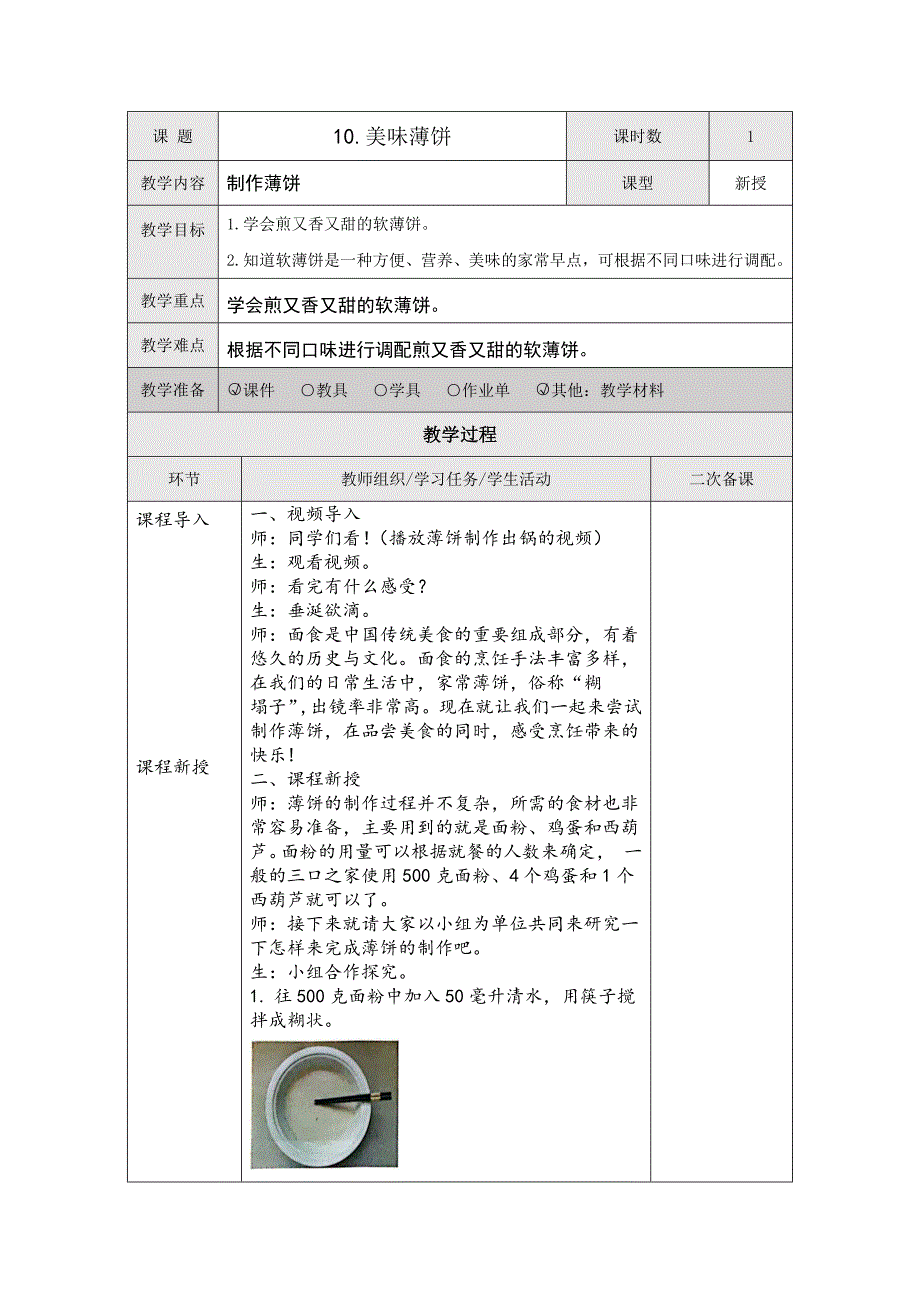 10美味薄饼（教案）五年级下册劳动人民版_第1页