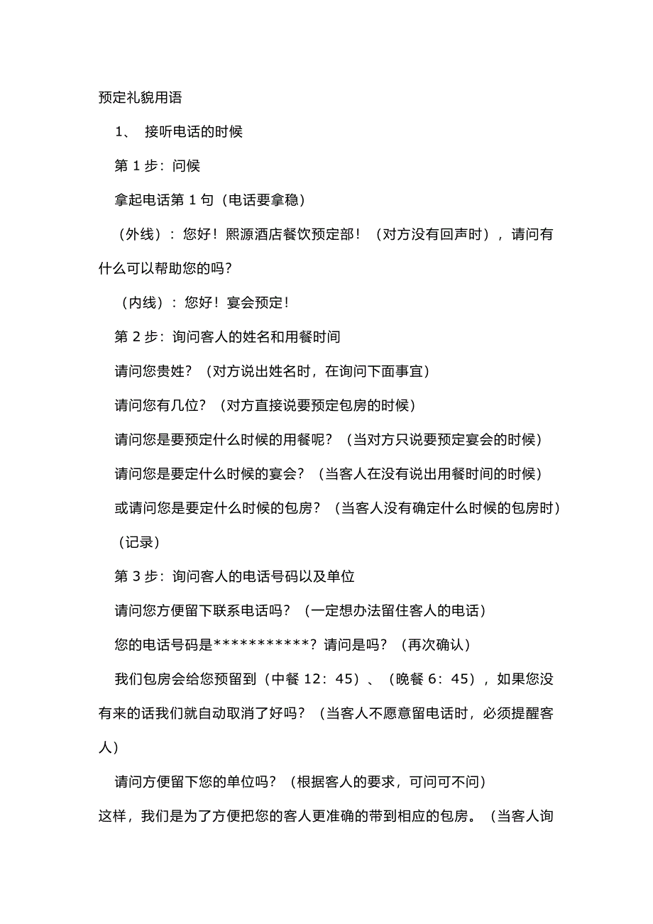 餐饮接听预订电话的礼貌用语_第1页