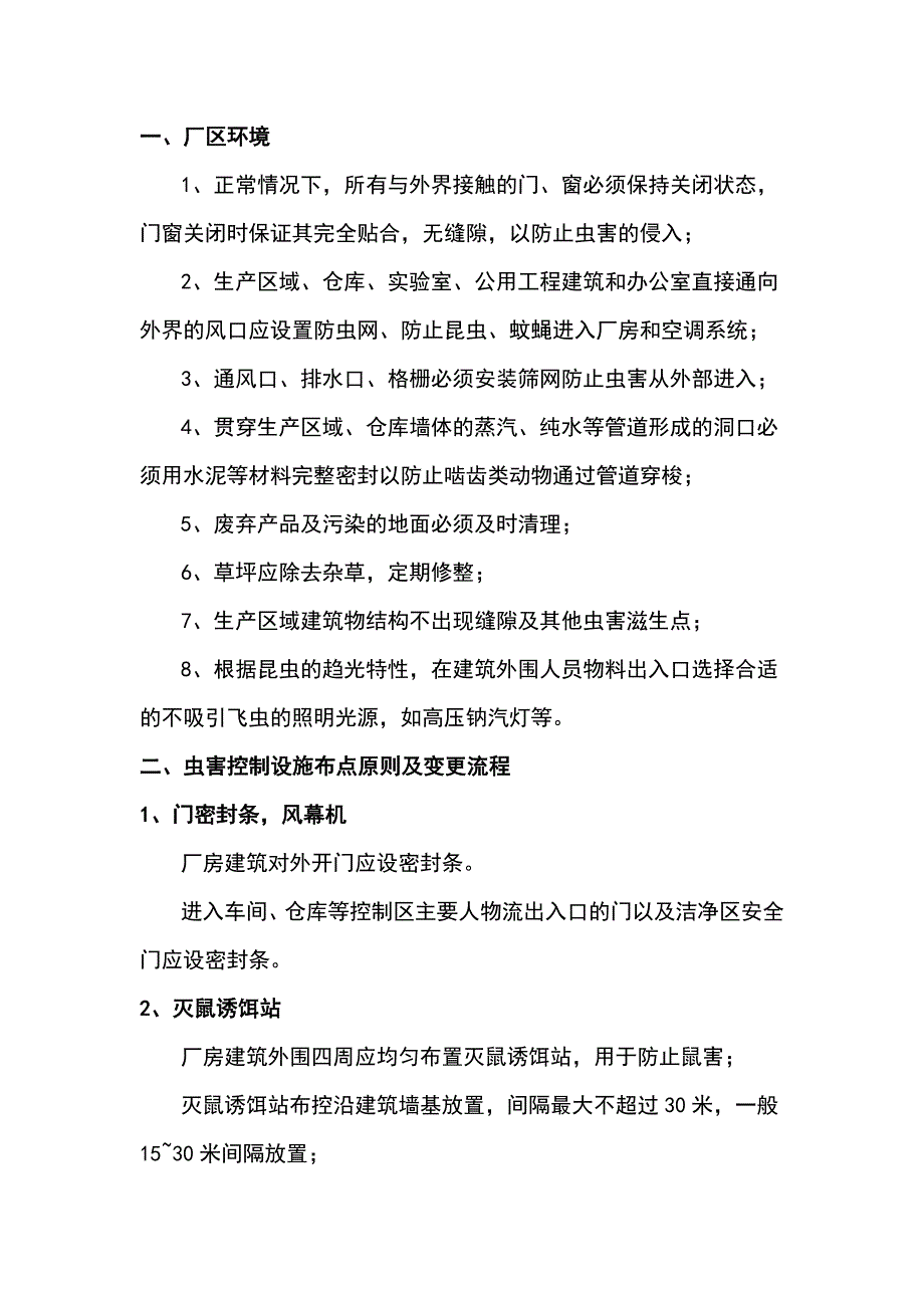 食品工厂虫害控制管理规程_第1页