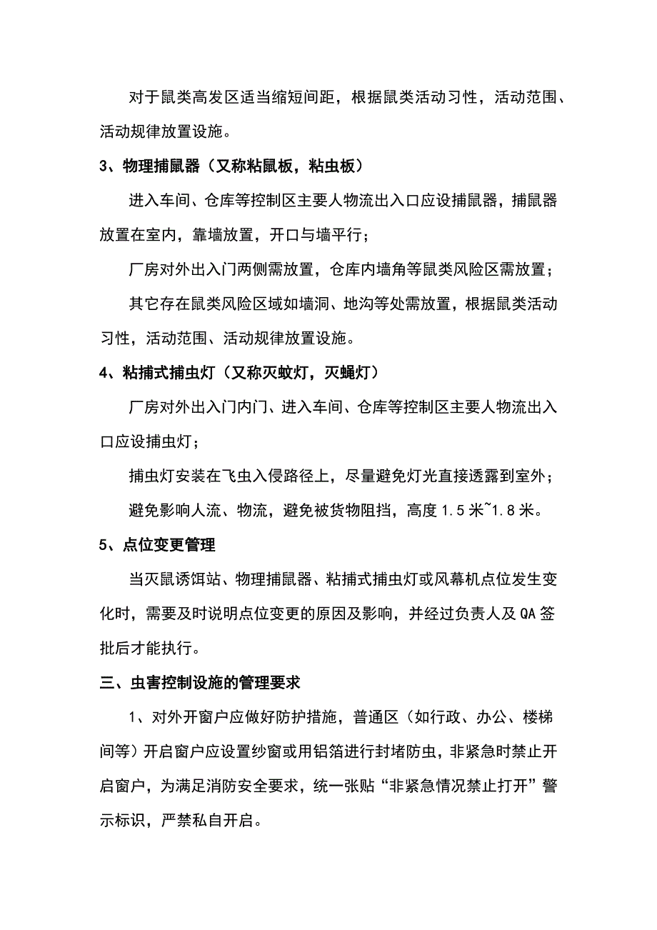 食品工厂虫害控制管理规程_第2页