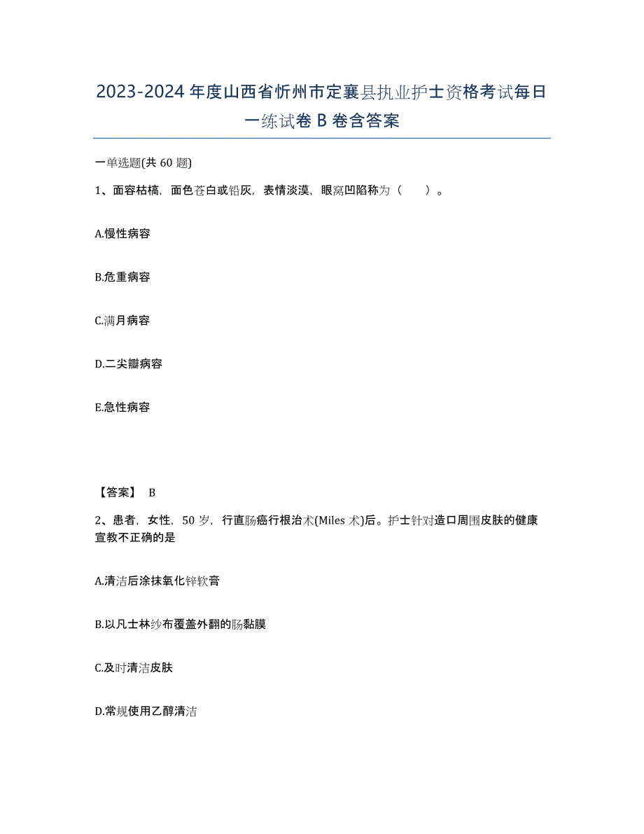 2023-2024年度山西省忻州市定襄县执业护士资格考试每日一练试卷B卷含答案_第1页