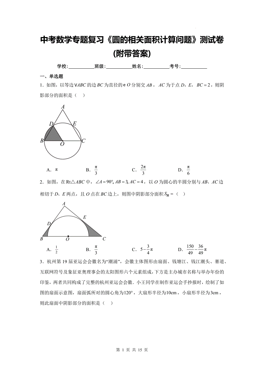 中考数学专题复习《圆的相关面积计算问题》测试卷(附带答案)_第1页