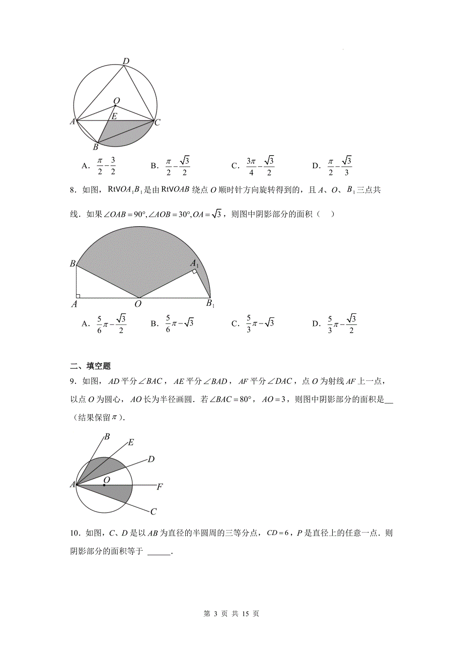 中考数学专题复习《圆的相关面积计算问题》测试卷(附带答案)_第3页
