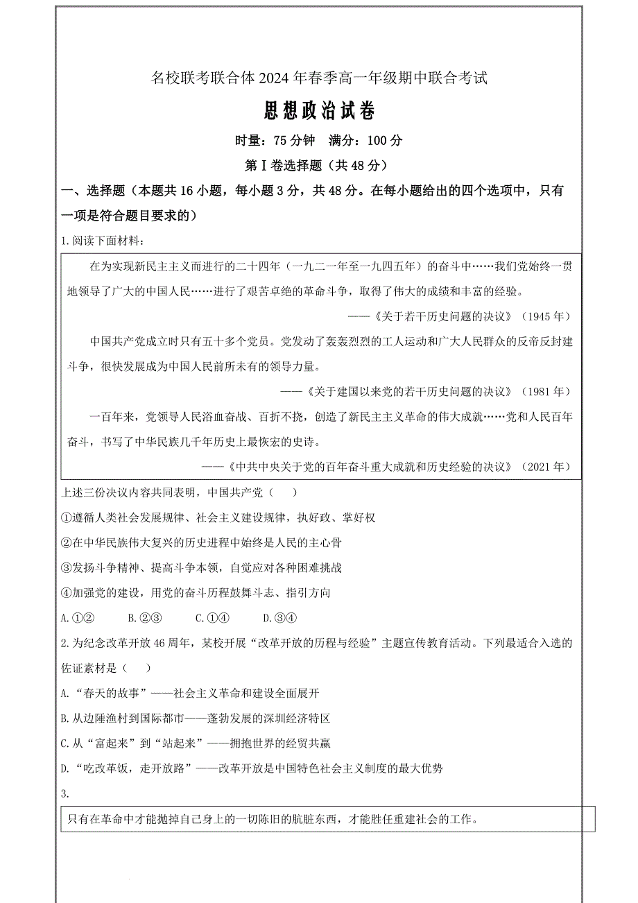 湖南省名校联考联合体2023-2024学年高一下学期期中联考政治 Word版含解析_第1页