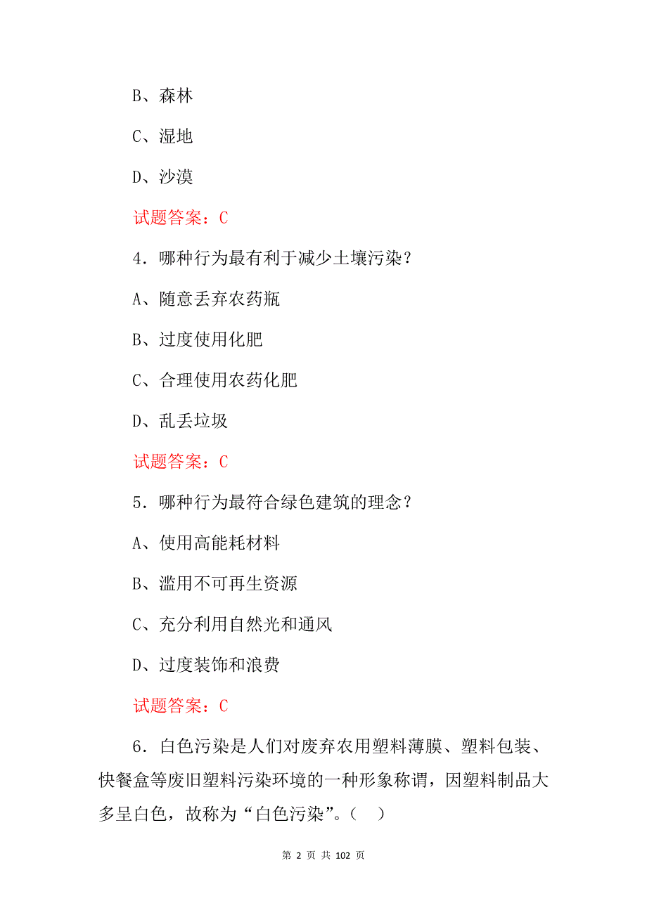 2024年全民(生态环境)保护知识试题库与答案_第2页