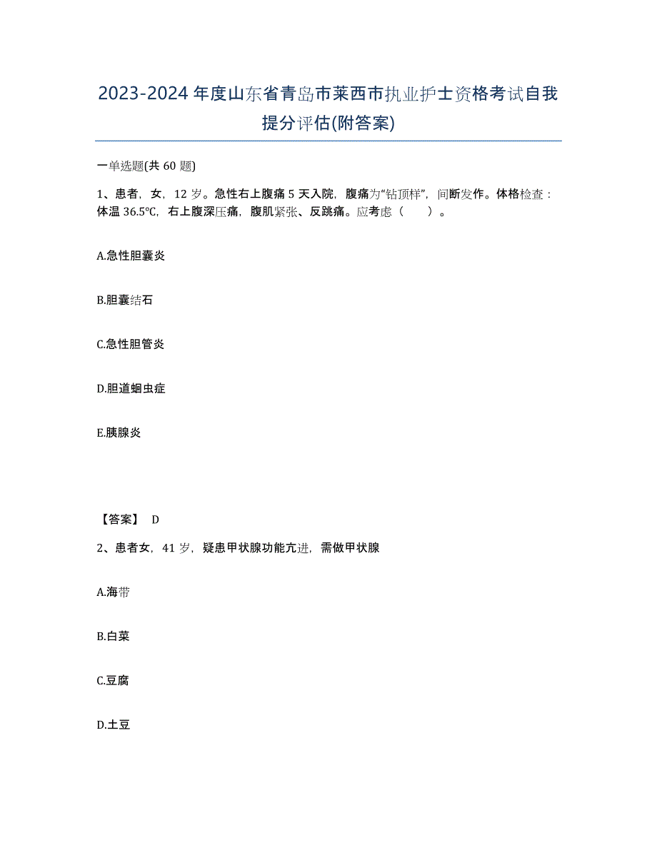 2023-2024年度山东省青岛市莱西市执业护士资格考试自我提分评估(附答案)_第1页
