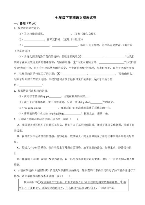 广东省汕头市2024年七年级下学期语文期末试卷【附答案】
