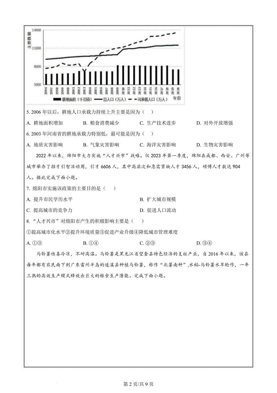 浙江省绍兴市会稽联盟2023-2024学年高一下学期期中地理 Word版无答案_第2页