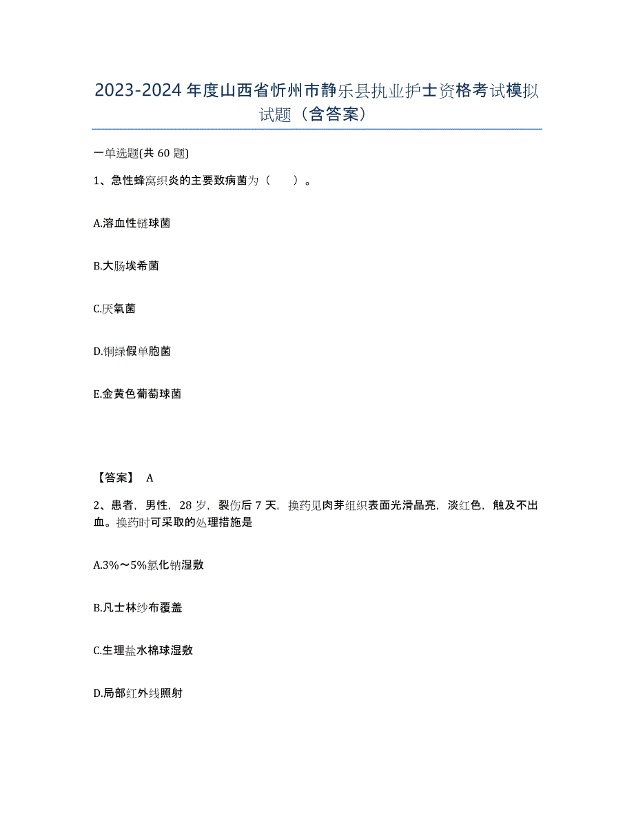 2023-2024年度山西省忻州市静乐县执业护士资格考试模拟试题（含答案）_第1页
