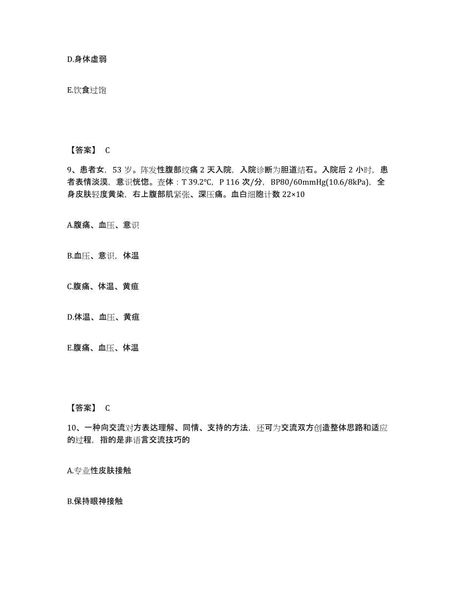 备考2024云南省昭通市彝良县执业护士资格考试真题练习试卷B卷附答案_第5页