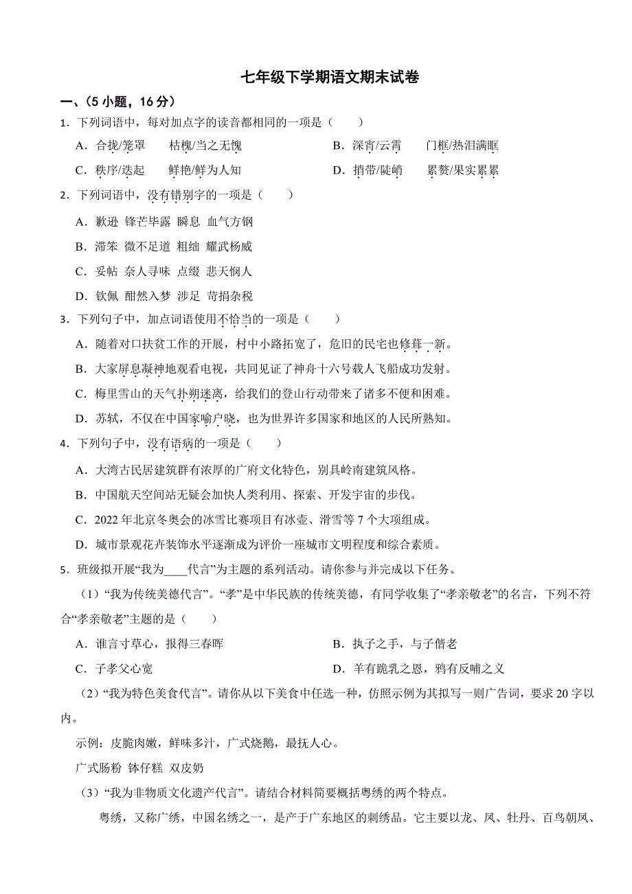 广东省广州市增城区2024年七年级下学期语文期末试卷及答案_第1页