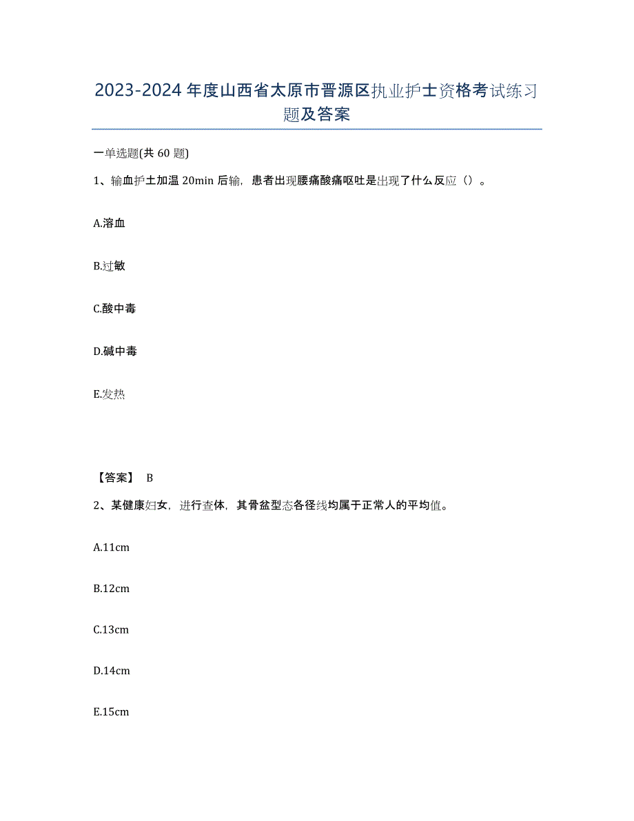 2023-2024年度山西省太原市晋源区执业护士资格考试练习题及答案_第1页