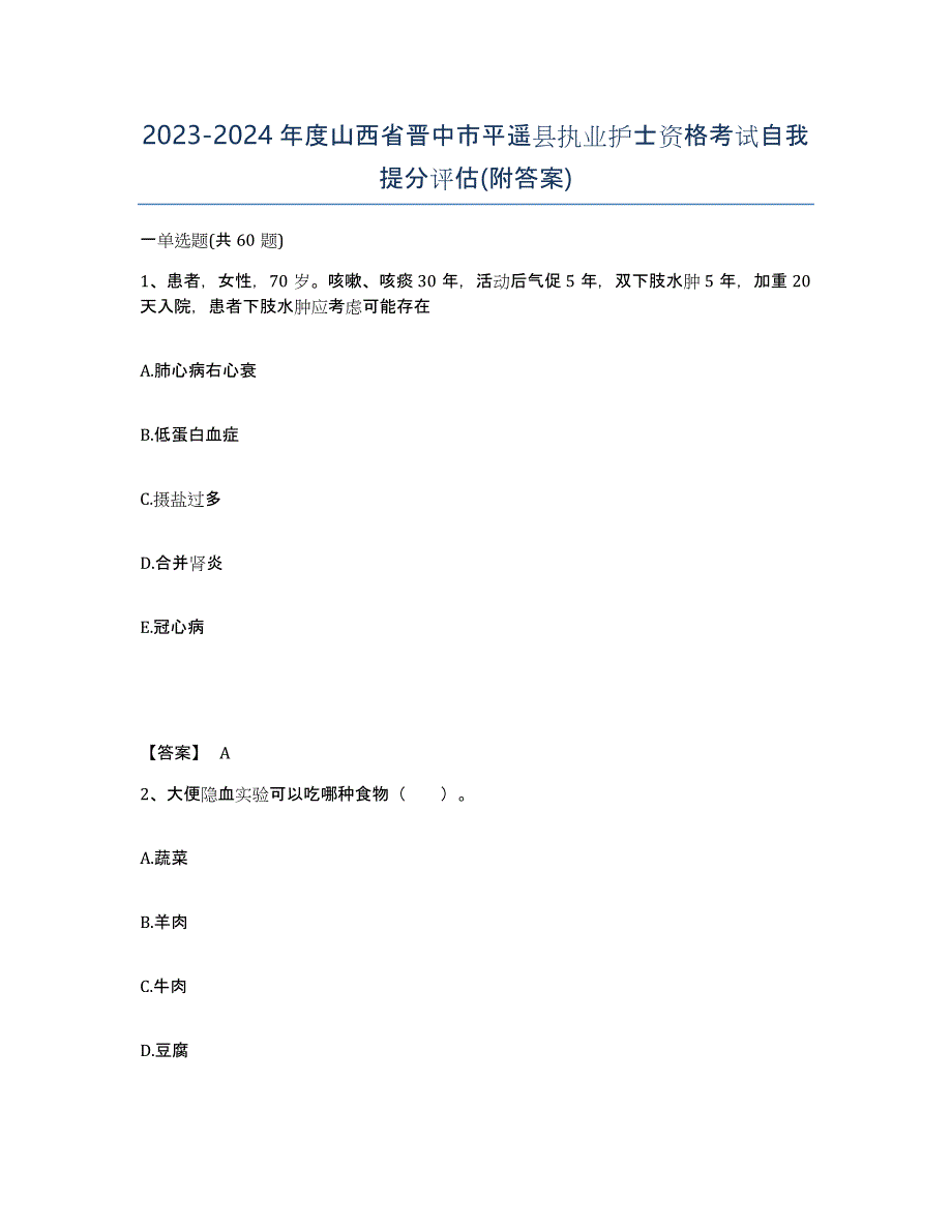 2023-2024年度山西省晋中市平遥县执业护士资格考试自我提分评估(附答案)_第1页