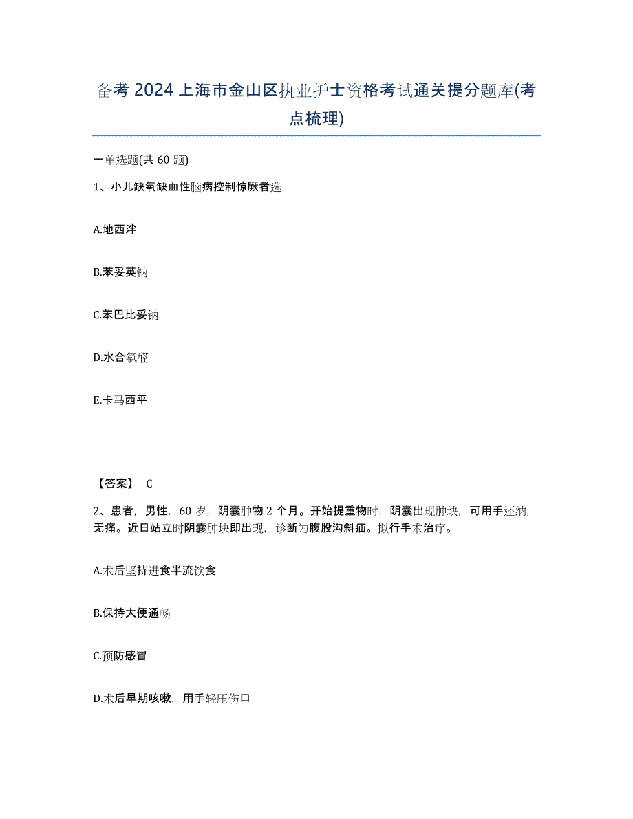 备考2024上海市金山区执业护士资格考试通关提分题库(考点梳理)_第1页