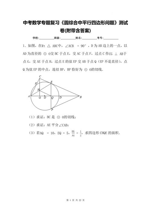 中考数学专题复习《圆综合中平行四边形问题》测试卷(附带含答案)