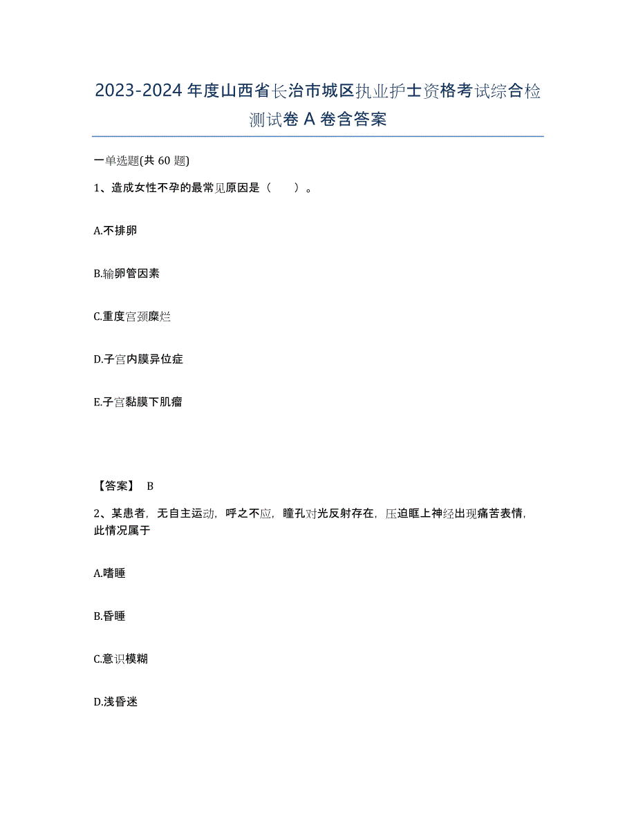 2023-2024年度山西省长治市城区执业护士资格考试综合检测试卷A卷含答案_第1页