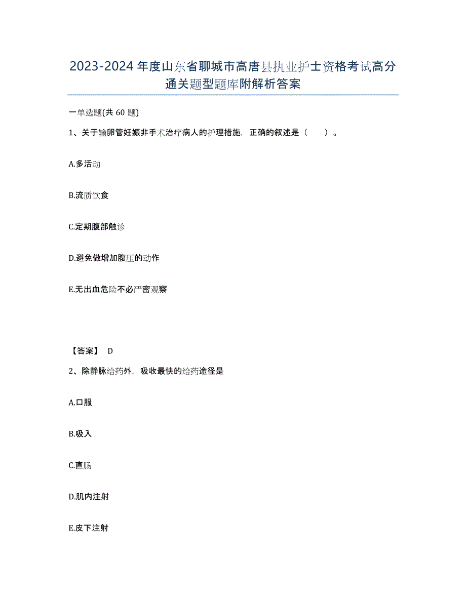 2023-2024年度山东省聊城市高唐县执业护士资格考试高分通关题型题库附解析答案_第1页