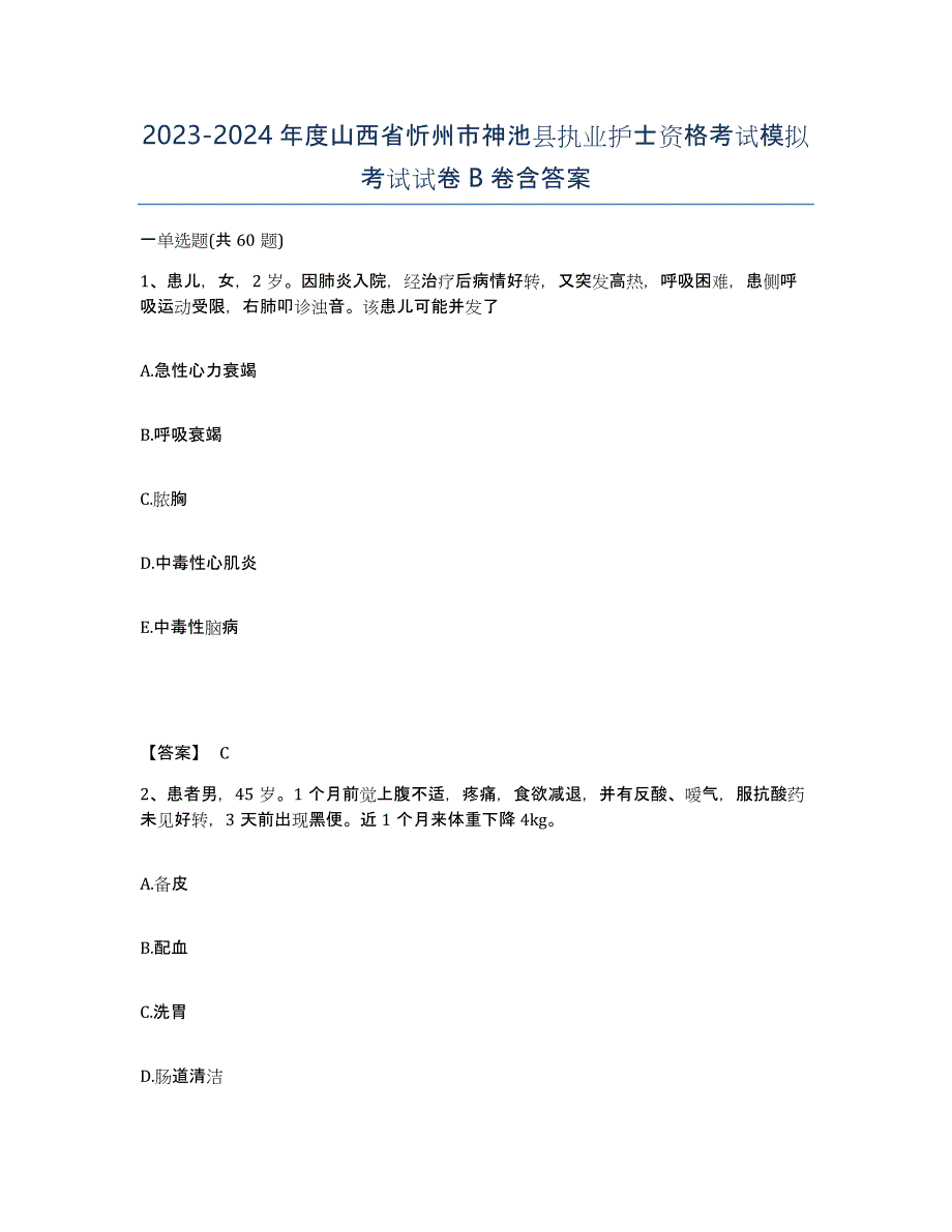 2023-2024年度山西省忻州市神池县执业护士资格考试模拟考试试卷B卷含答案_第1页