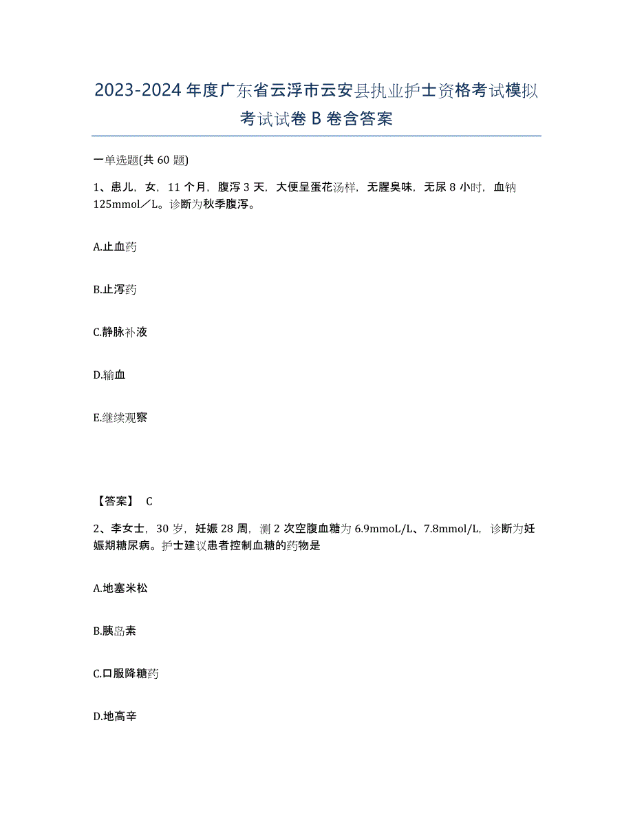 2023-2024年度广东省云浮市云安县执业护士资格考试模拟考试试卷B卷含答案_第1页