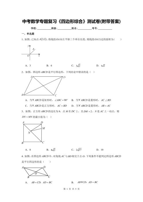 中考数学专题复习《四边形综合》测试卷(附带答案)