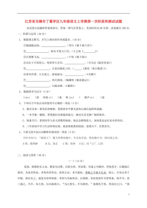 江苏省无锡市丁蜀学区九年级语文上学期第一次阶段性测试试题