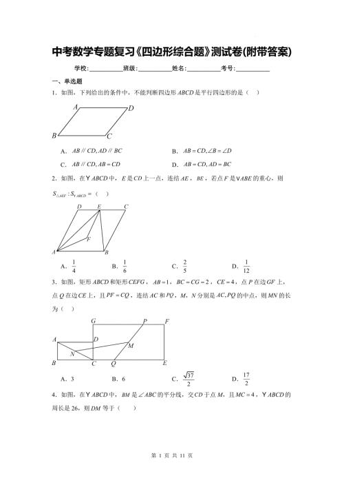中考数学专题复习《四边形综合题》测试卷(附带答案)