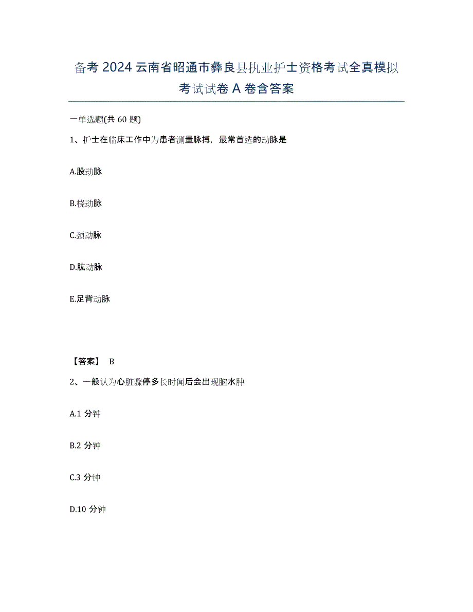 备考2024云南省昭通市彝良县执业护士资格考试全真模拟考试试卷A卷含答案_第1页