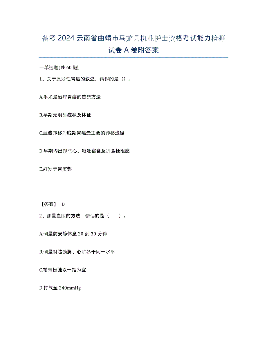 备考2024云南省曲靖市马龙县执业护士资格考试能力检测试卷A卷附答案_第1页