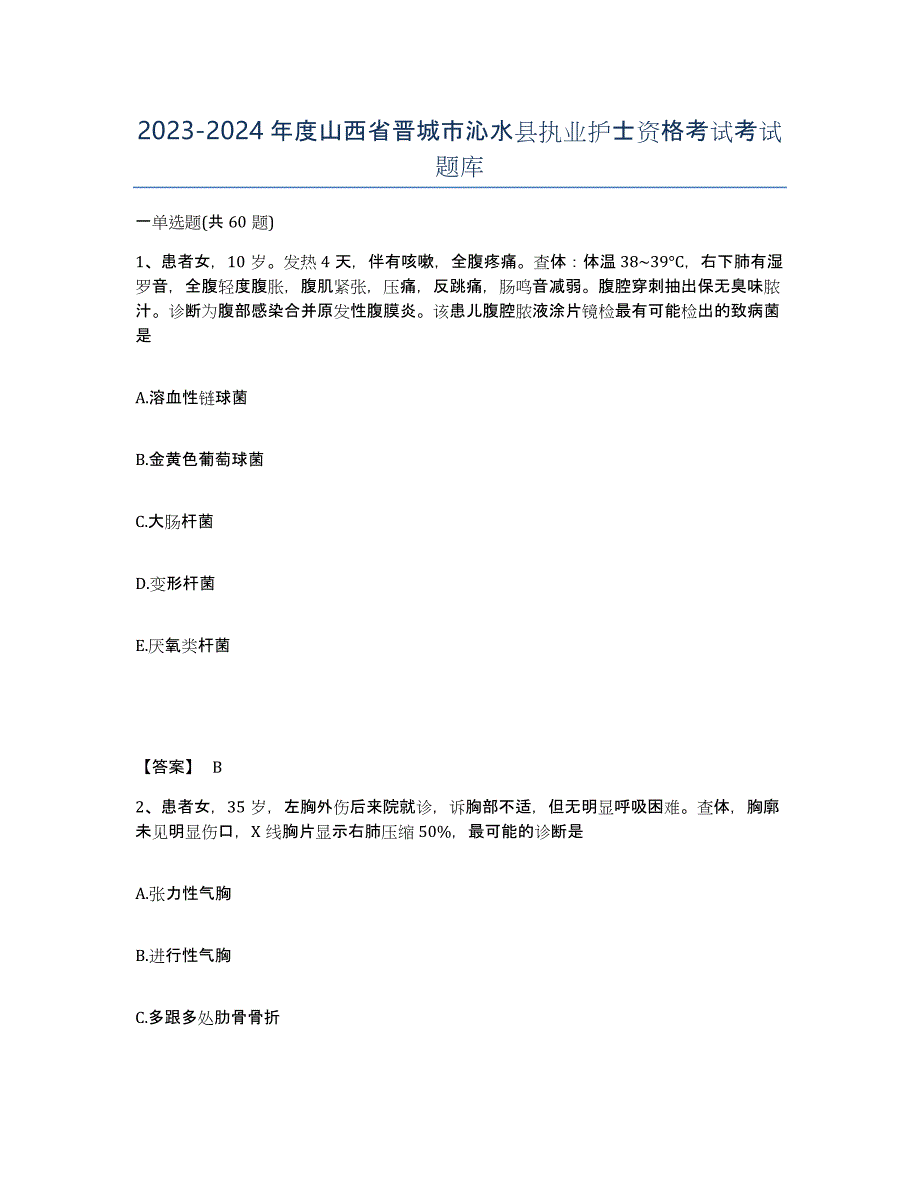 2023-2024年度山西省晋城市沁水县执业护士资格考试考试题库_第1页