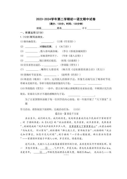广东省2023-2024学年七年级下学期5月期中语文试题