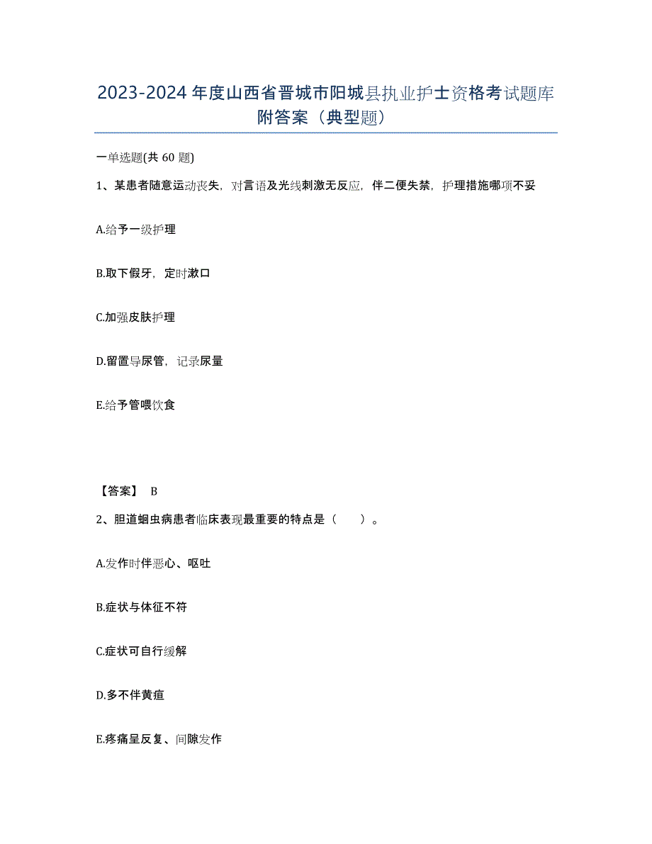 2023-2024年度山西省晋城市阳城县执业护士资格考试题库附答案（典型题）_第1页