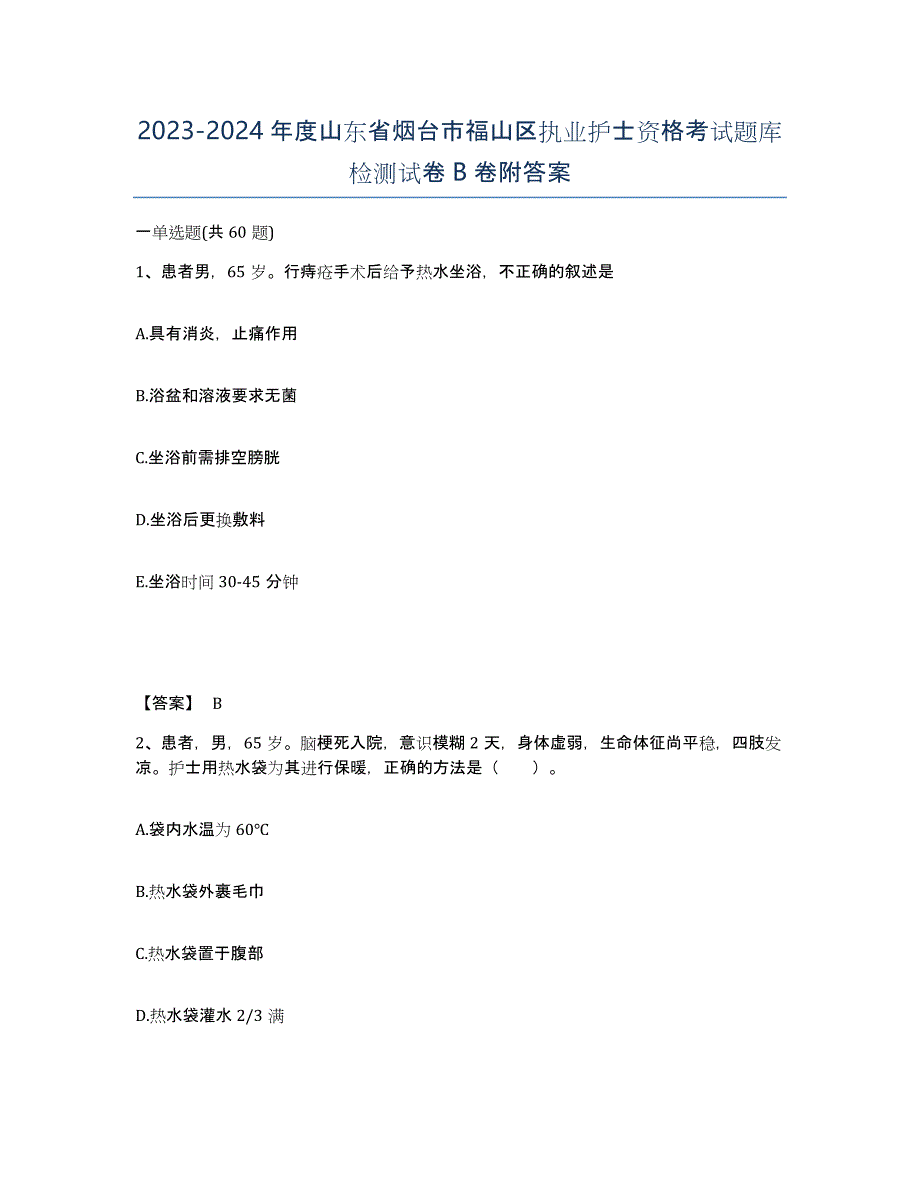 2023-2024年度山东省烟台市福山区执业护士资格考试题库检测试卷B卷附答案_第1页