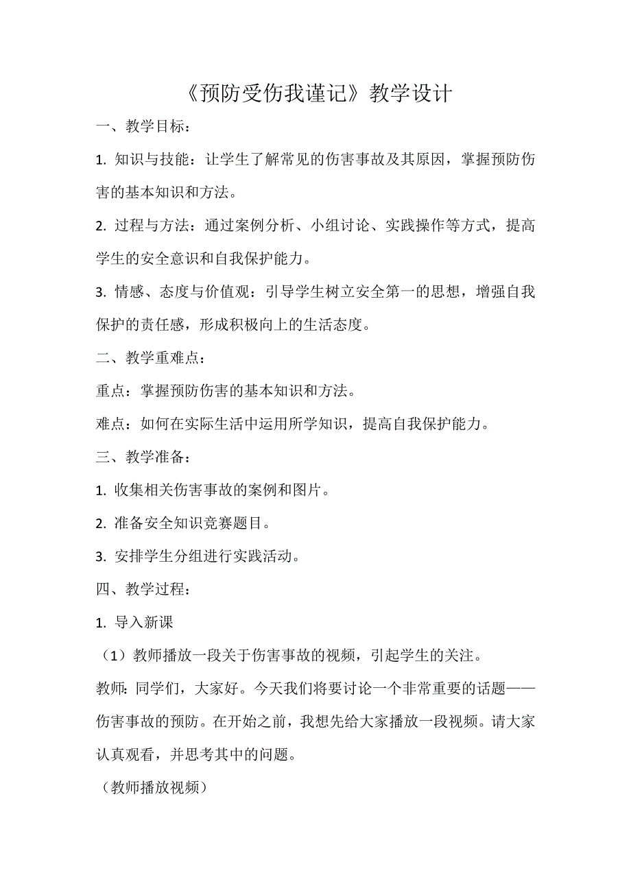 《预防受伤我谨记》（教案）三年级下册劳动人民版_第1页