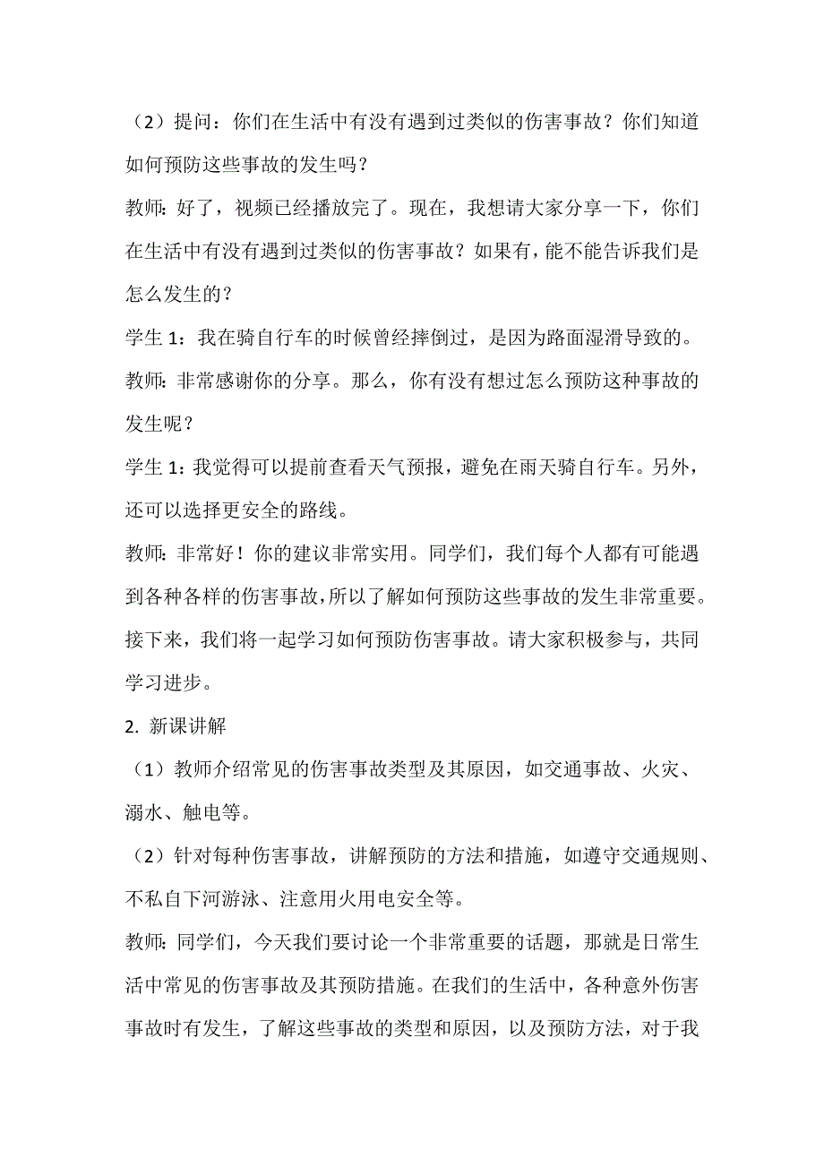 《预防受伤我谨记》（教案）三年级下册劳动人民版_第2页