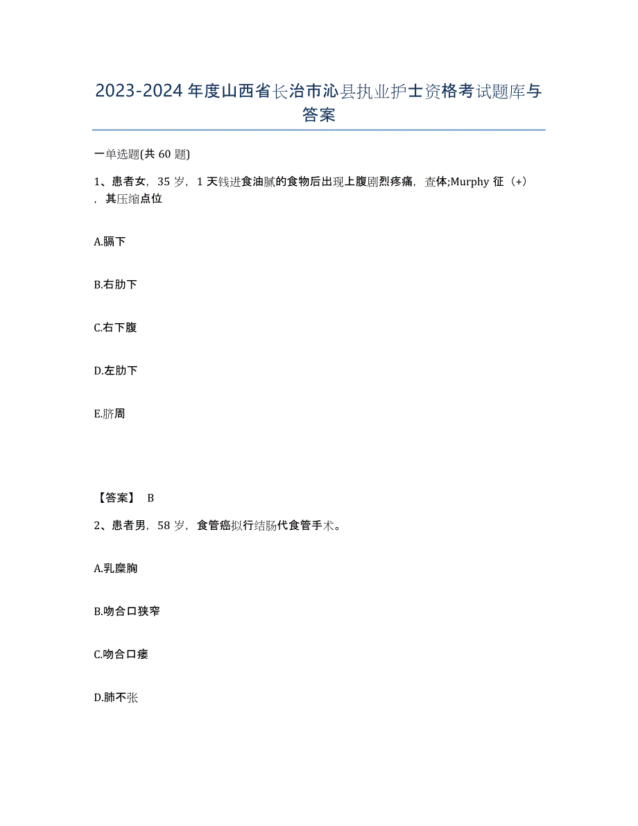 2023-2024年度山西省长治市沁县执业护士资格考试题库与答案_第1页