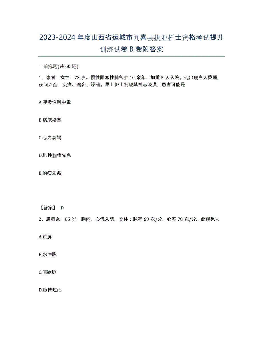 2023-2024年度山西省运城市闻喜县执业护士资格考试提升训练试卷B卷附答案_第1页