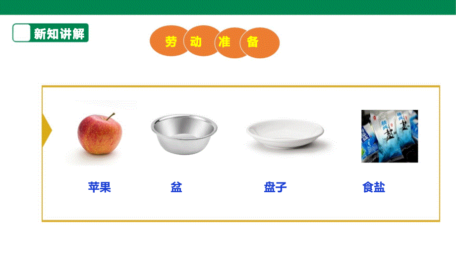 劳动项目四《洗苹果》（课件）一年级下册劳动人教版_第4页