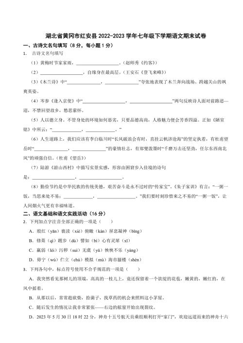 湖北省黄冈市2024年七年级下学期语文期末试卷【附答案】